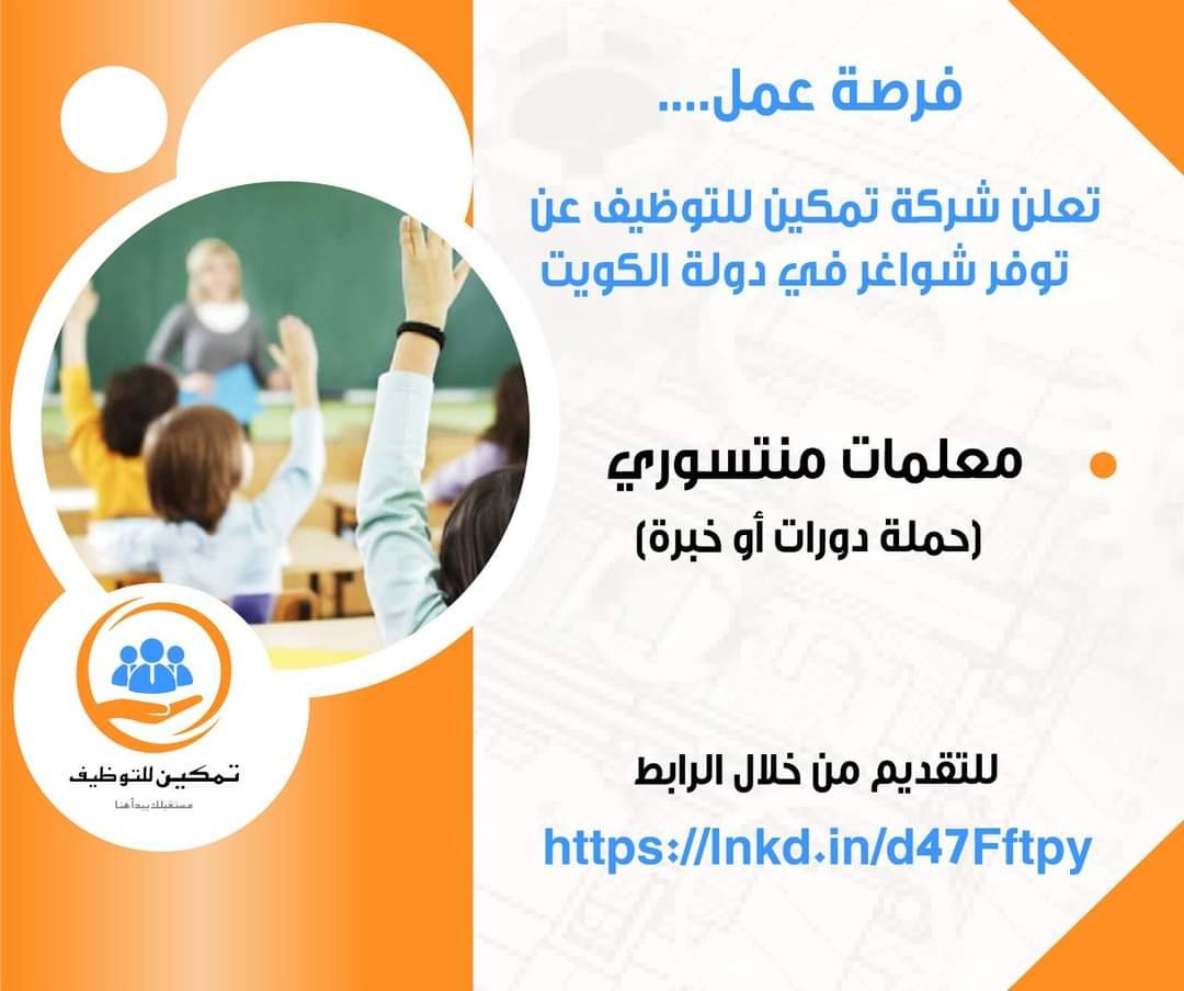masatalemi|تعلن شركة تمكين للتوظيف عن توفر شواغر لمعلمات منتسوري (حملة دورات أو خبرة )