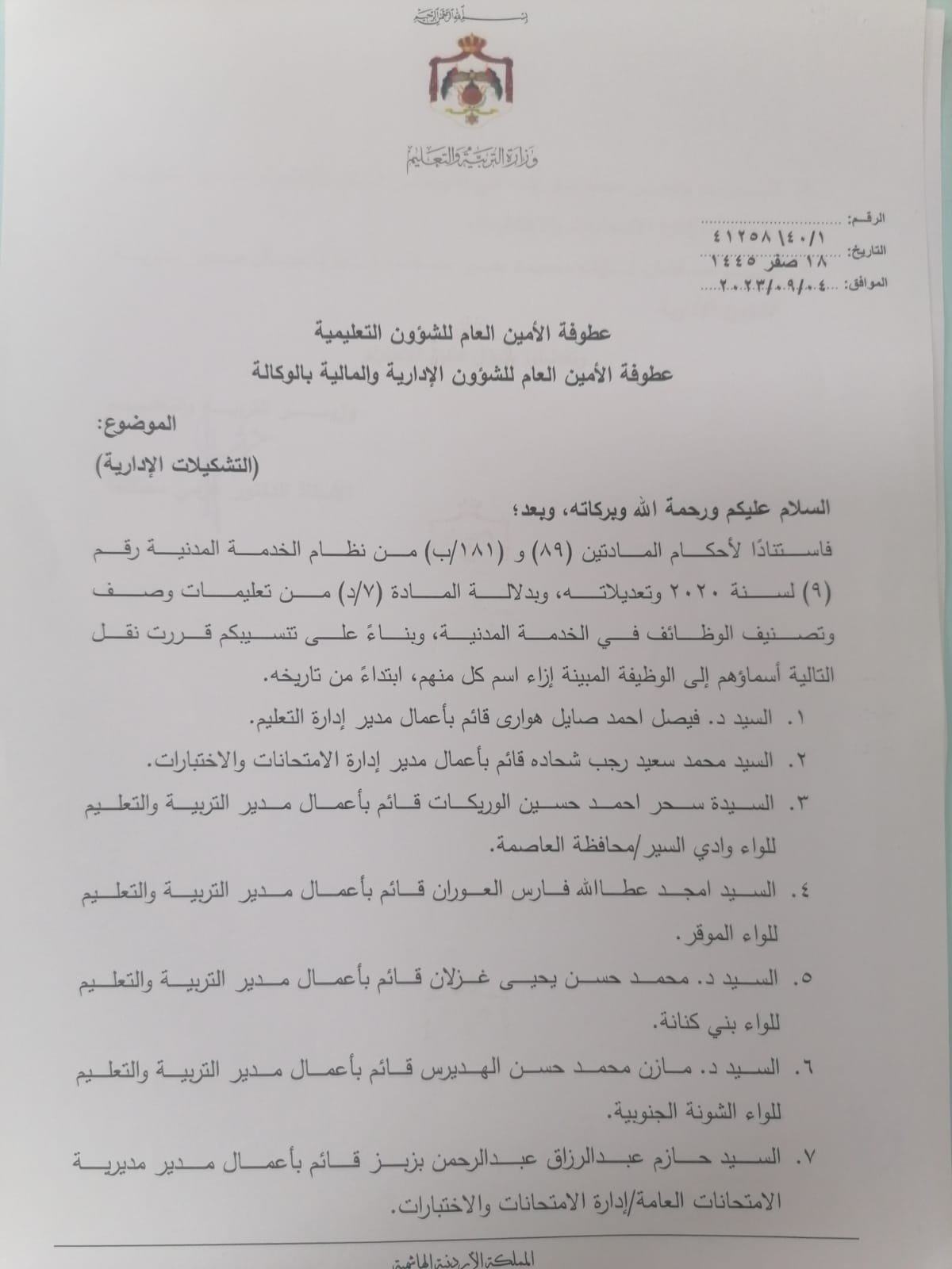 masatalemi|تشكيلات إدارية في وزارة التربية والتعليم # الأردن