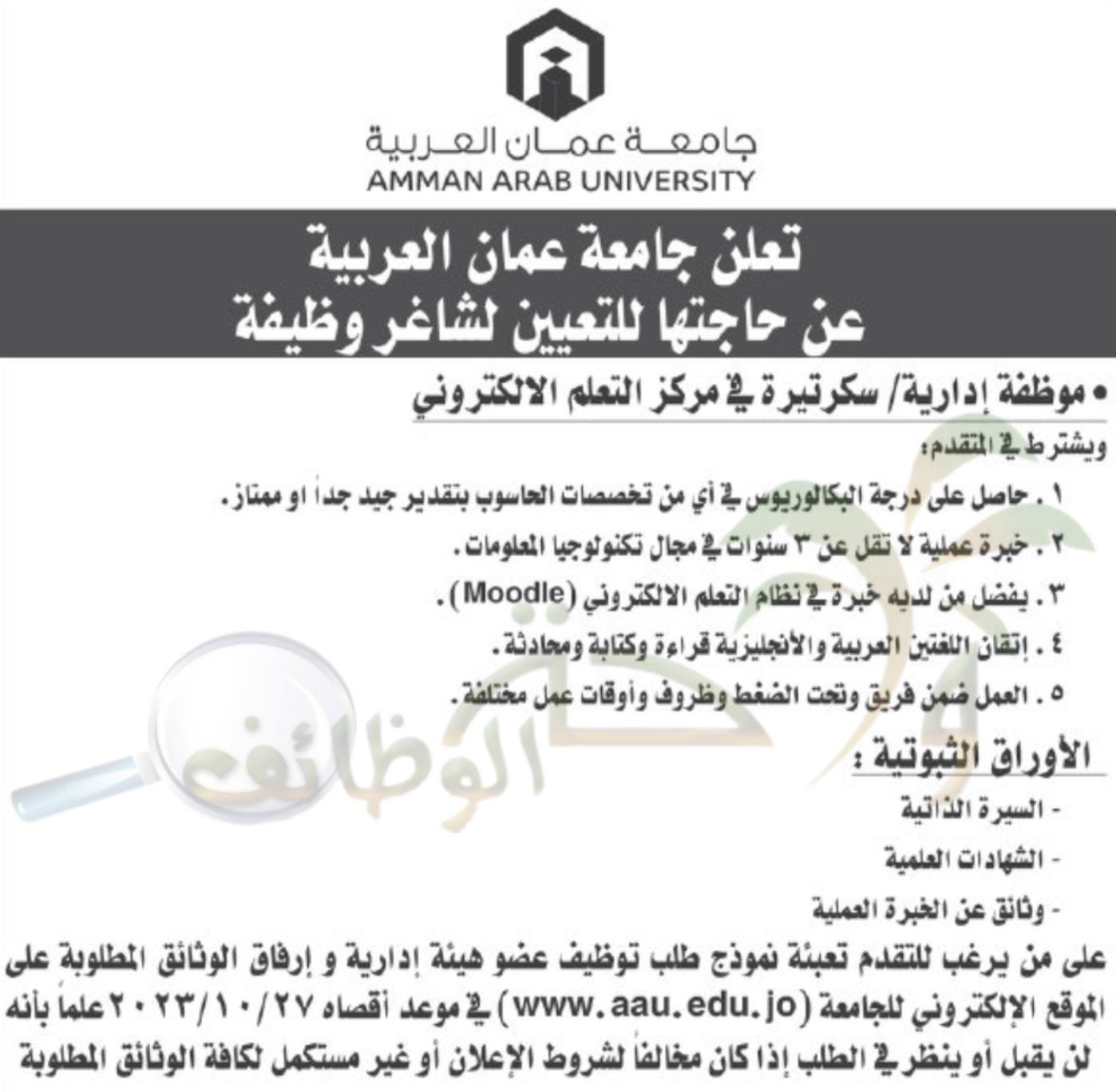 masatalemi|تعلن جامعة العربية عن حاجتها الى موظفة ادارية/سكرتيرة  .