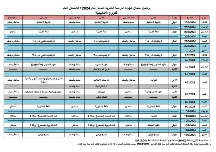 masatalemi|جدول امتحان شهادة الدراسة الثانوية العامة لعام 2024 / الامتحان العام