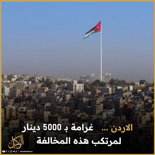 masatalemi | الاردن ... غرامة بـ 5000 دينار لمرتكب هذه المخالفة